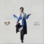 木偶 （单曲）详情