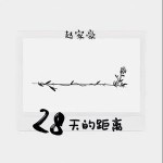 28天的距离 （单曲）详情