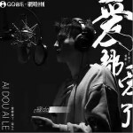 爱都爱了 （单曲）