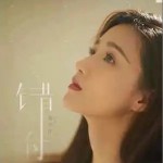 错付 （单曲）详情