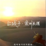 江城子·密州出猎 （单曲）详情