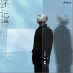 还记得那天（单曲）详情