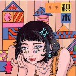 积木 （单曲）详情