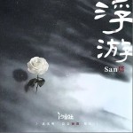 浮游 （单曲）详情