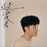 还是爱着 （EP）