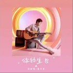 你的生日（单曲）详情