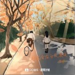 想念会在白天黑夜 （单曲）详情