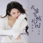 我像飞蛾扑向你的火 （单曲）详情
