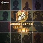 口几口语 （单曲）详情