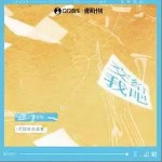 交给我吧 （单曲）详情