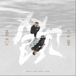 饮啜集 （EP）