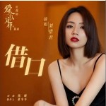 借口 （单曲）