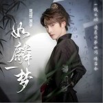 如麟一梦 （单曲）详情