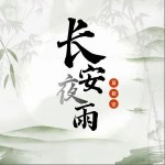 长安夜雨 （单曲）详情