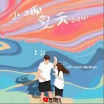 小城夏天（合唱版）（单曲）详情