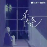 Nobody Calling （单曲）
