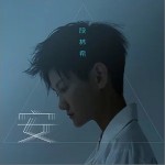 安 （单曲）详情