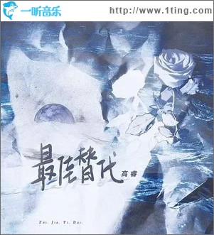 最佳替代 （单曲）