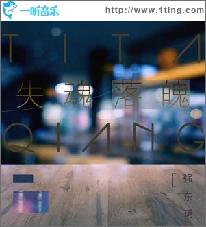 失魂落魄 （单曲）