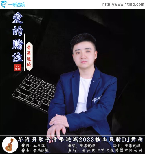 爱的赌注 （单曲）