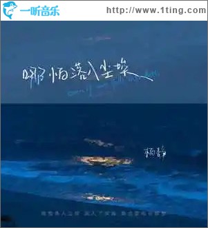 哪怕落入尘埃 （单曲）