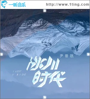 冰川时代 （单曲）