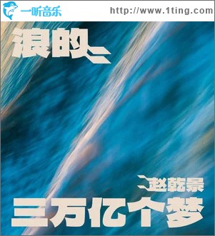 浪的三万亿个梦 （单曲）