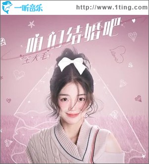 咱们结婚吧 （单曲）