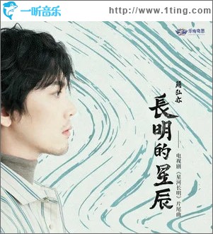 长明的星辰 （单曲）