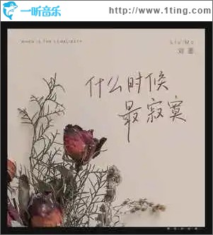 什么时候最寂寞 （单曲）