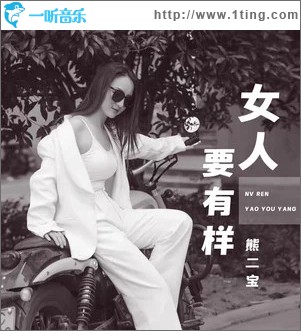 女人要有样 （单曲）