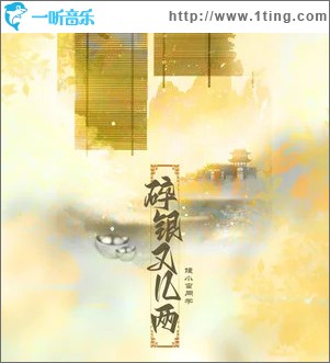 碎银又几两（单曲）