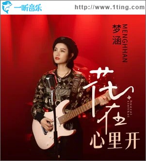 花在心里开 （单曲）