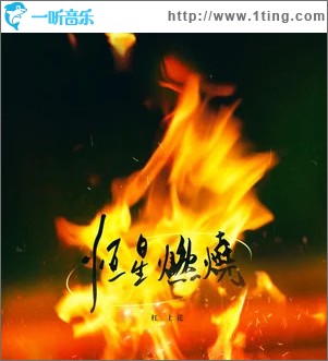 恒星燃烧 （单曲）