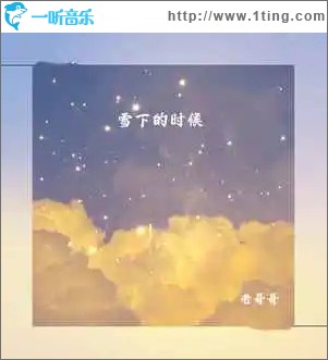 雪下的时候 （单曲）