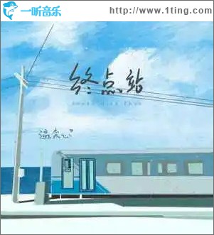 终点站 （单曲）