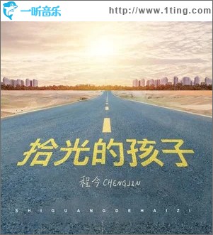 拾光的孩子 （单曲）