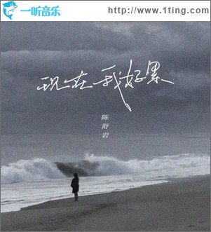 现在我好累 （单曲）