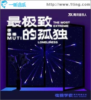 最极致的孤独 （单曲）