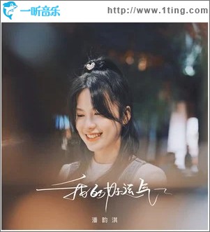 我的好运气 （单曲）