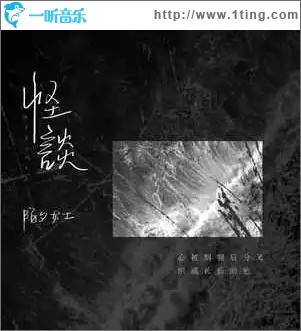 怪谈 （单曲）