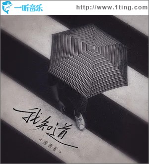 我知道 （单曲）