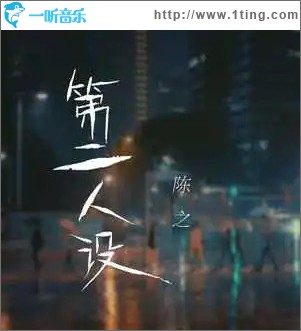 第二人设 （单曲）