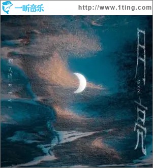月亮 （单曲）