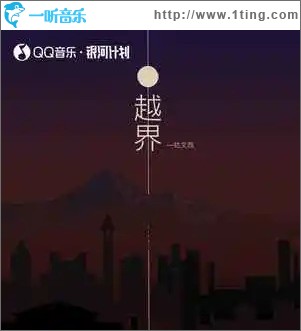 越界 （单曲）