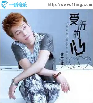 受伤的心 （单曲）