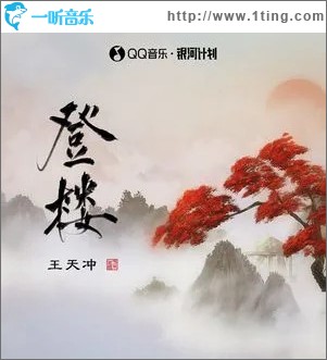 登楼 （单曲）