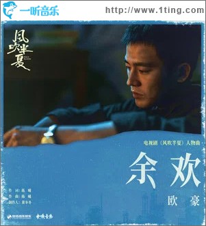 余欢 （单曲）