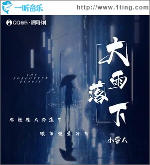 大雨落下 （单曲）
