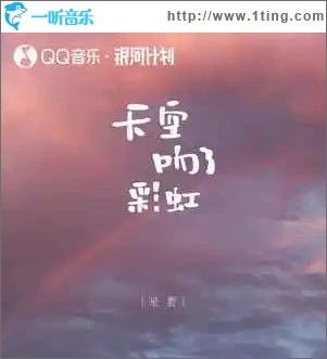 天空吻了彩虹 （单曲）